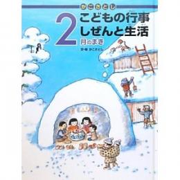 かこさとしこどもの行事しぜんと生活 2月のまき