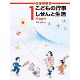 かこさとしこどもの行事しぜんと生活 1月のまき