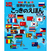 世界がわかる こっきのえほん 改訂版