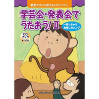 学芸会・発表会でうたおう2〜笑っちゃうお楽しみソング