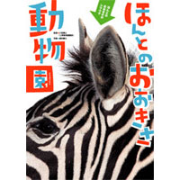 ほんとのおおきさ動物園