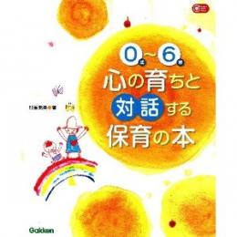 0歳〜6歳心の育ちと対話する保育の本