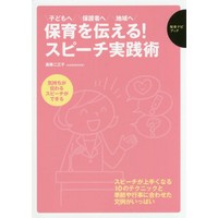 保育を伝える!スピーチ実践術　子どもへ保護者へ地域へ