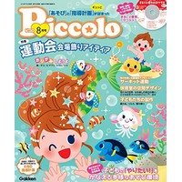 Piccolo（ピコロ）2019年8月号