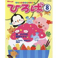 2011年保育のひろば　8月号