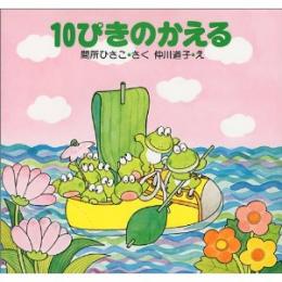 10ぴきのかえる