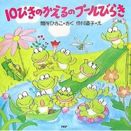 10ぴきのかえるのプールびらき