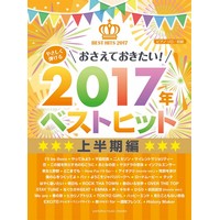 ピアノソロ やさしく弾ける おさえておきたい!2017年ベストヒット 〜上半期〜