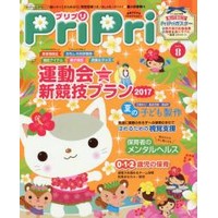 PriPri（プリプリ）2017年8月号