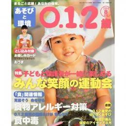 あそびと環境0・1・2歳 2014年8月号