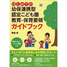 はじめての幼保連携型認定こども園教育・保育要領ガイドブック