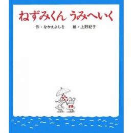 ねずみくんうみへいく