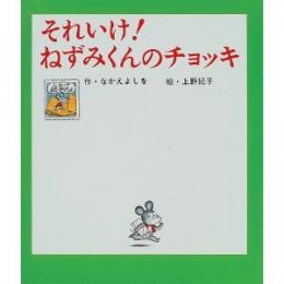 それいけ!ねずみくんのチョッキ