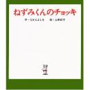 ねずみくんのチョッキ