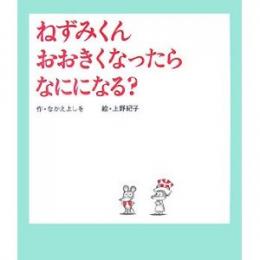 ねずみくんおおきくなったらなにになる?