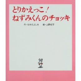 とりかえっこ!ねずみくんのチョッキ