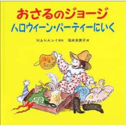 おさるのジョージ ハロウィーン・パーティーにいく