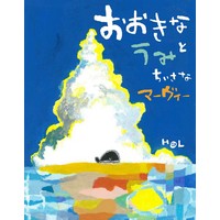 おおきなうみと ちいさなマーヴィー