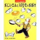 おじいさんと10ぴきのおばけ