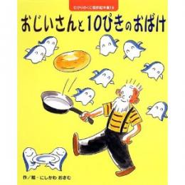 おじいさんと10ぴきのおばけ