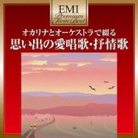 オカリナとオーケストラで綴る 思い出の愛唱歌・抒情歌