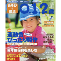 あそびと環境0・1・2歳 2016年8月号