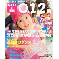 あそびと環境0・1・2歳 2013年8月号