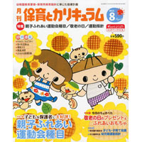 月刊保育とカリキュラム2013年8月号