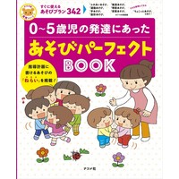 0〜5歳児の発達にあった あそびパーフェクトBOOK