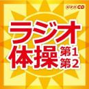 NHKラジオ体操 〜第1・第2〜【キングすく♪いくセレクション】