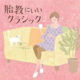 胎教にいいクラシック【キングすく♪いくセレクション】