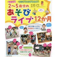 2〜5歳児のあそびライブ12か月