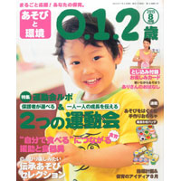 あそびと環境0・1・2歳 2015年8月号