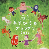 A1あそびうたグランプリ2012 〜A1優秀曲 オムニバスアルバム〜