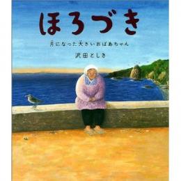 ほろづき―月になった大きいおばあちゃん