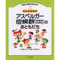 ふしぎだね!?アスペルガー症候群(高機能自閉症)のおともだち