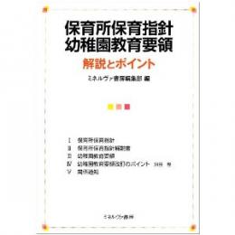 保育所保育指針 幼稚園教育要領解説とポイント