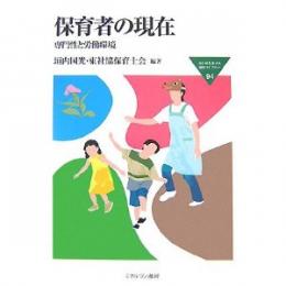 保育者の現在 専門性と労働環境