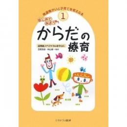 はじめてみようからだの療育―自閉症スペクトラムを中心に