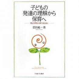 子どもの発達の理解から保育へ