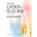 子どもの心的世界のゆらぎと発達―表象発達をめぐる不思議