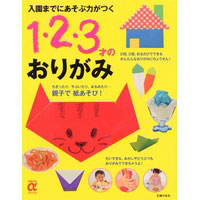 入園までにあそぶ力がつく 1・2・3才のおりがみ