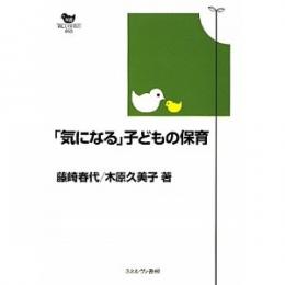 「気になる」子どもの保育