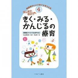 はじめてみよう きく・みる・かんじるの療育―自閉症スペクトラムを中心に