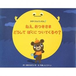 ねえ、おつきさまどうしてぼくについてくるの？