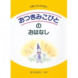 おつきみこびとのおはなし