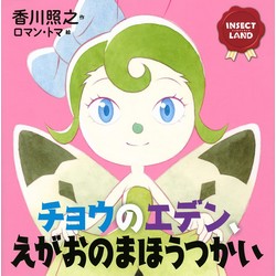 INSECT LAND チョウのエデン、えがおのまほうつかい