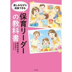 楽しみながら成長できる保育リーダーの教科書