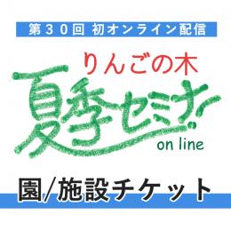 【園／施設】第30回りんごの木夏季セミナーオンラインチケット（園／施設チケット）