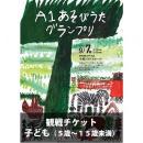 A1あそびうたグランプリ2014観戦チケット（5歳以上15歳未満の方）